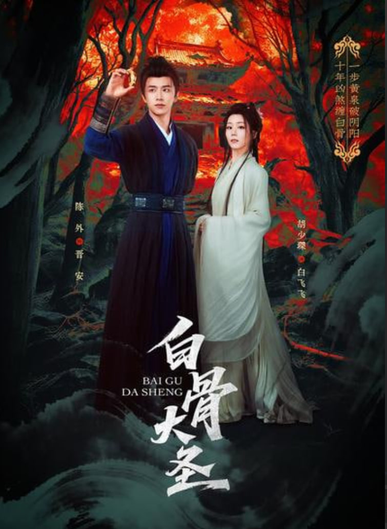 白骨大圣(全集)