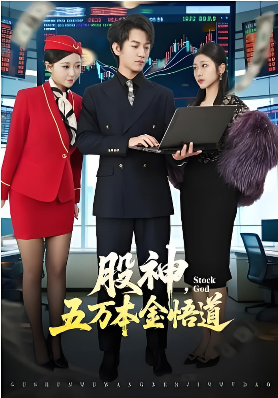 股神，五万本金悟道(全集)