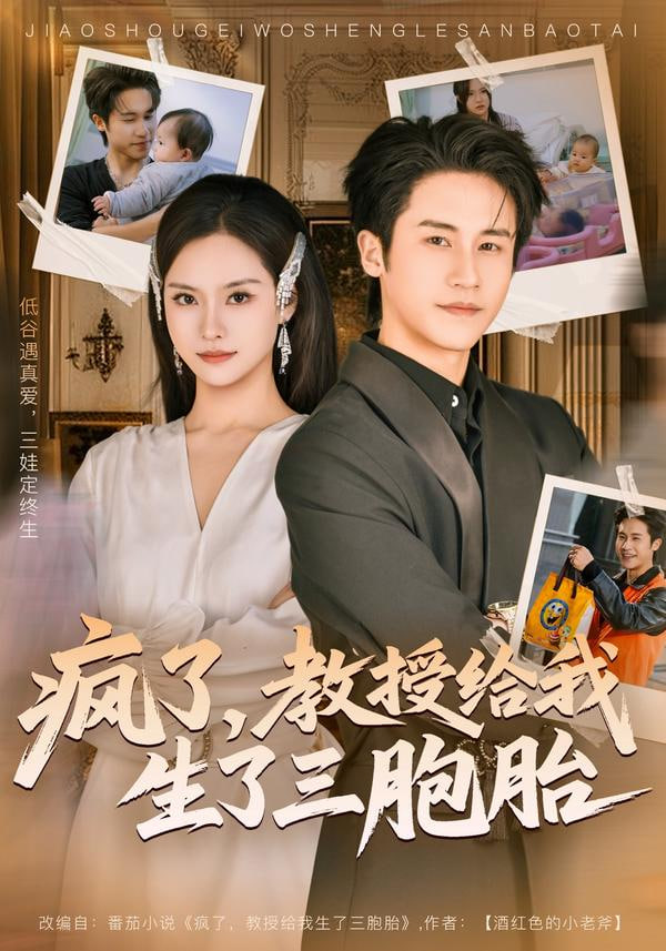 疯了，教授给我生了三胞胎(全集)