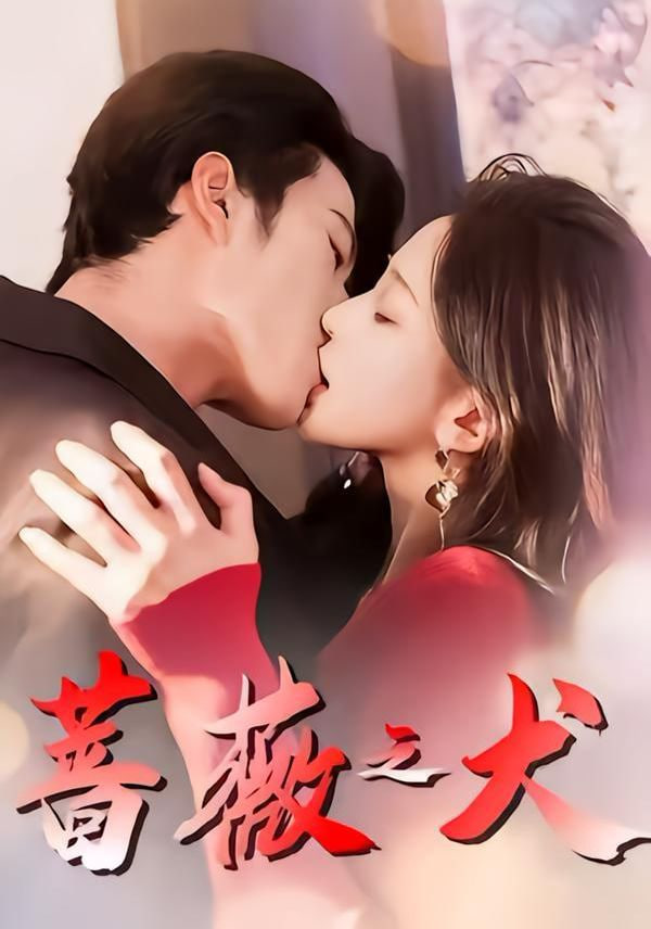 蔷薇之犬(全集)