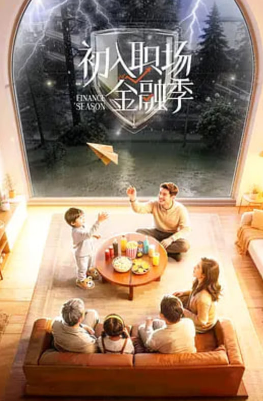 初入职场·金融季