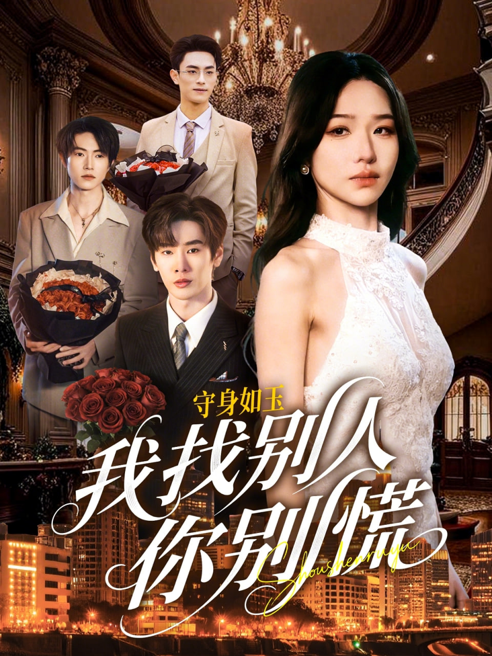 shou身如玉我找别人你别慌(全集)