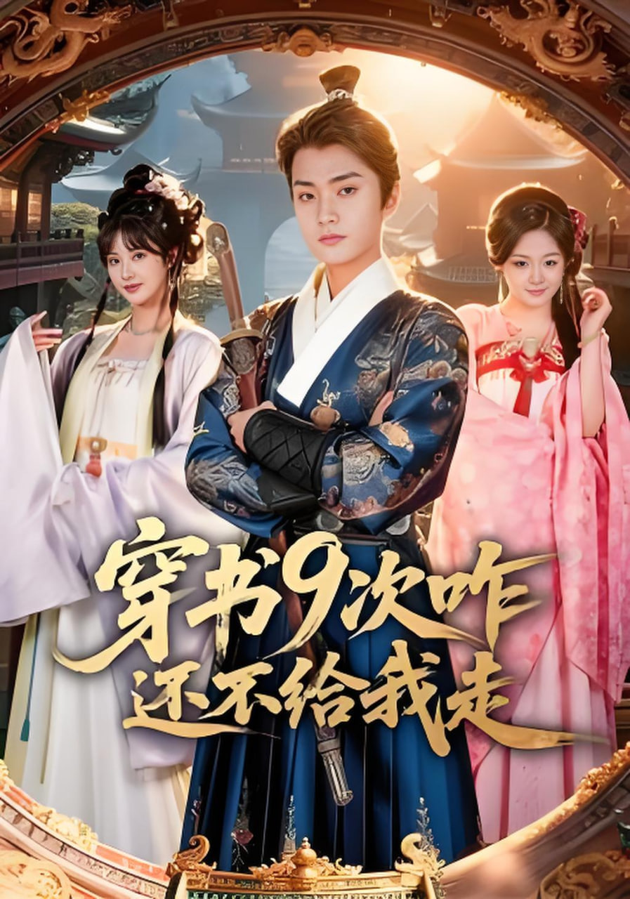 穿书9次咋还不给我走(全集)