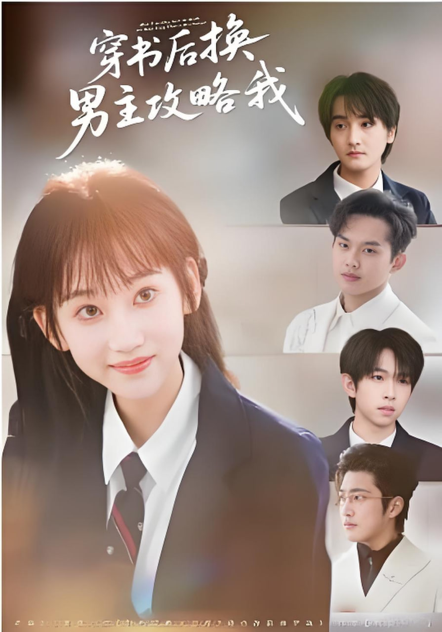 穿书后换男主攻略我(全集)