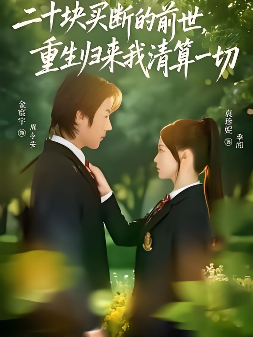 二十块买断的前世，重生归来我清算一切(全集)