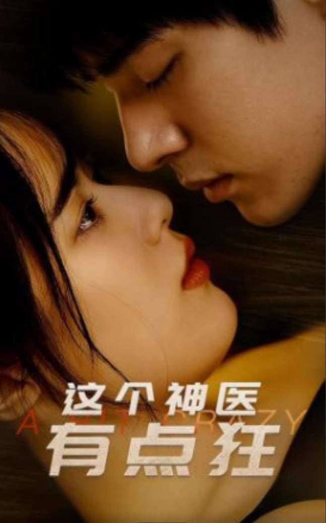 这个神医有点狂(全集)