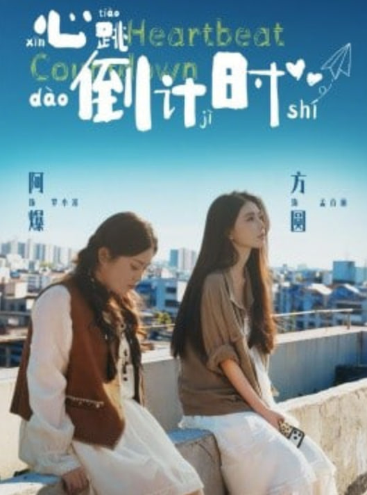 心跳倒计时(全集)