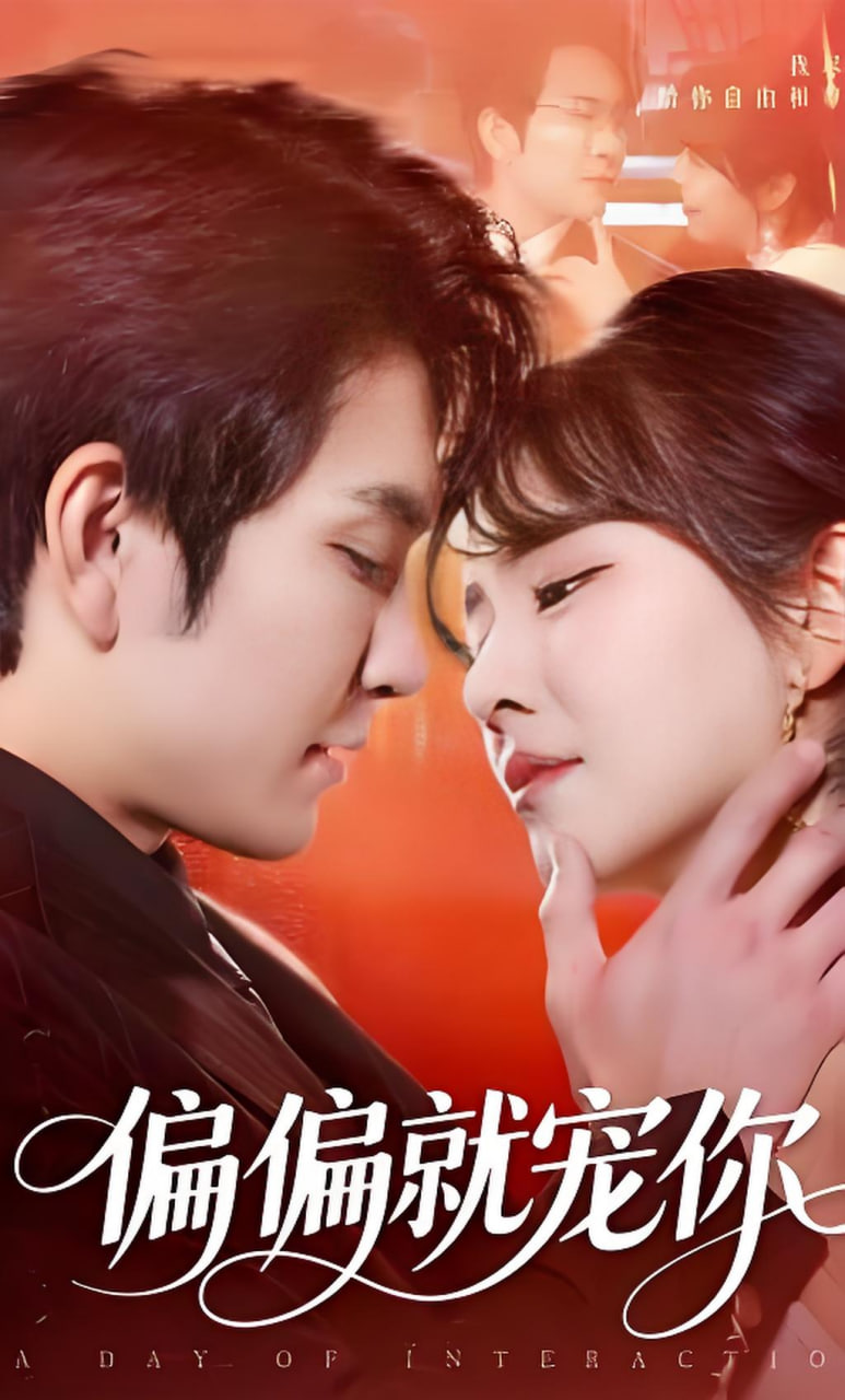 偏偏就宠你(全集)
