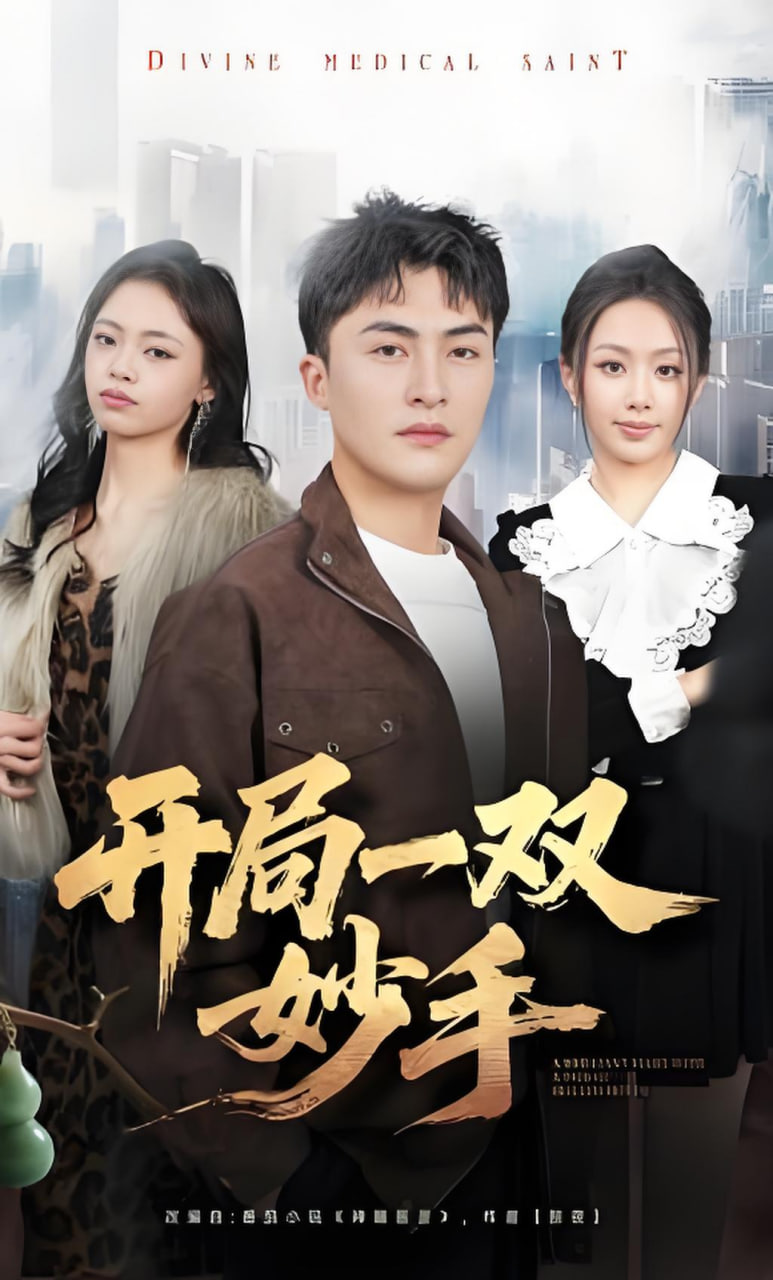 开局一双妙手(全集)