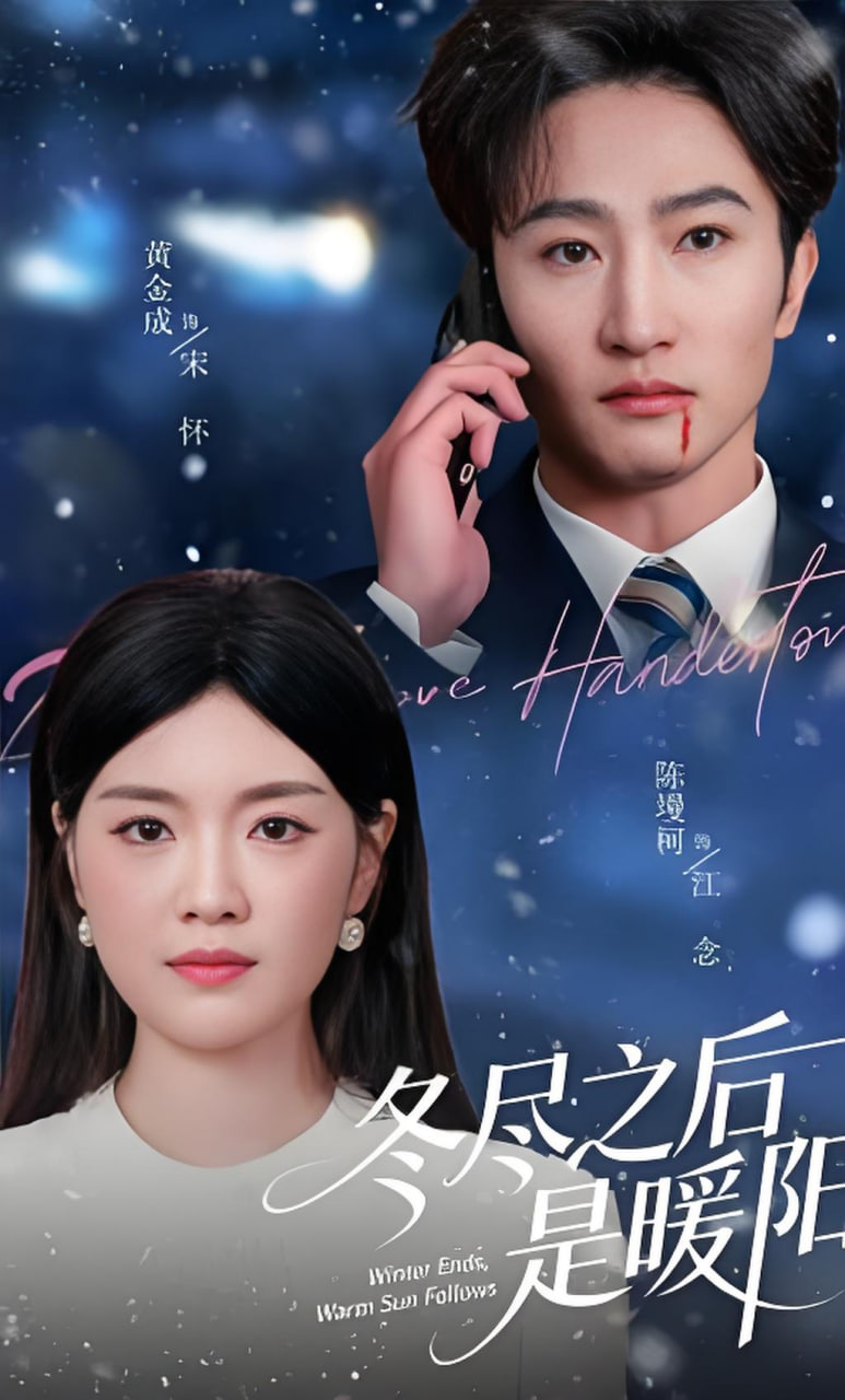 冬尽之后是暖阳(全集)