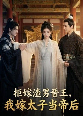 拒嫁渣男晋王，我嫁太子当帝后(全集)