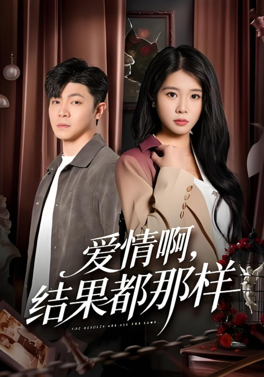 爱情啊，结果都那样(全集)