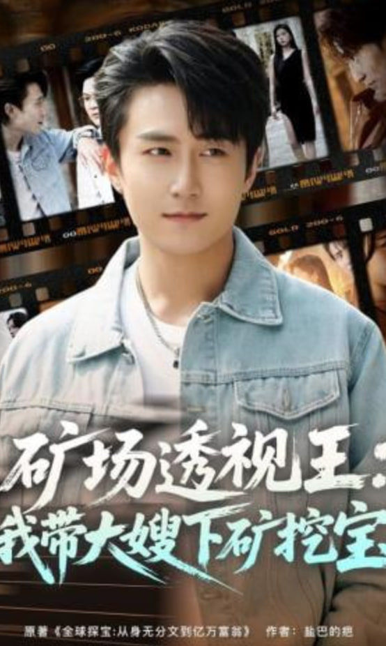 矿场透视王：我带大嫂下矿挖宝(全集)