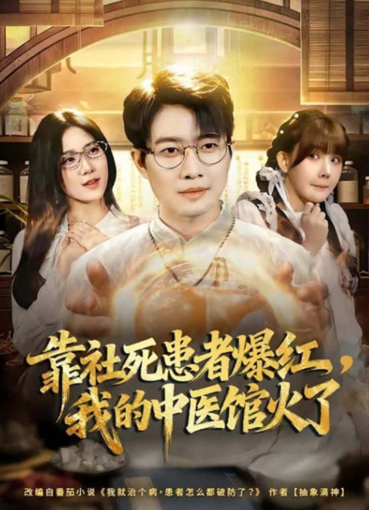 靠社死患者爆红，我的中医馆火了(全集)