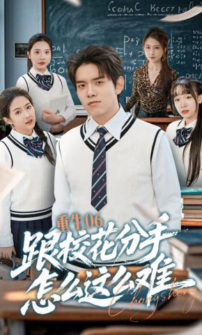 重生06跟校花分手怎么这么难(全集)
