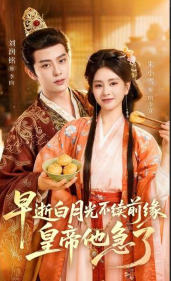 早逝白月光不续前缘，皇帝他急了(全集)