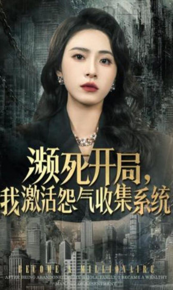 濒死开局，我激活怨气收集系统(全集)