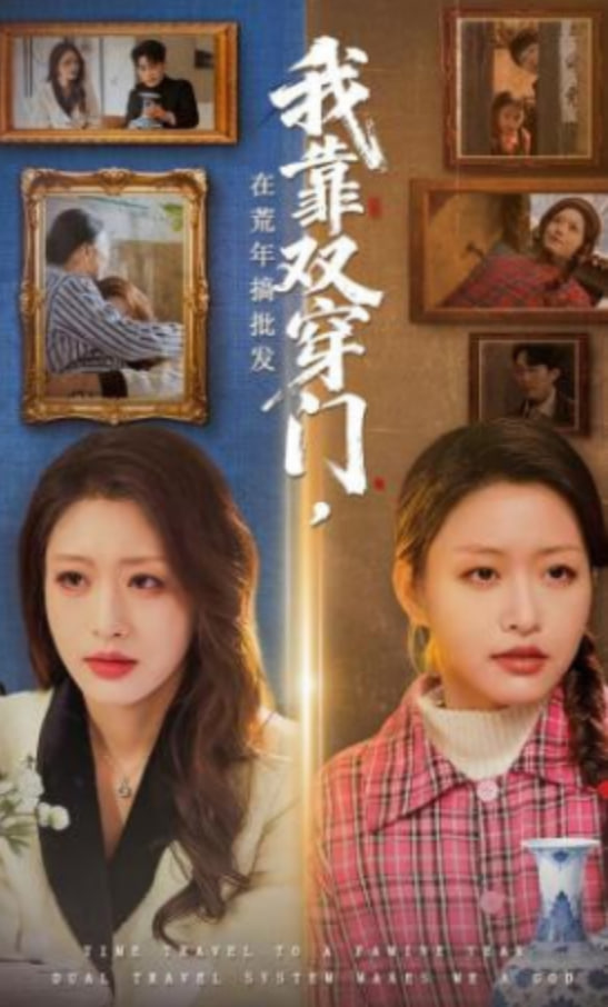 我靠双穿门在荒年搞批发(全集)