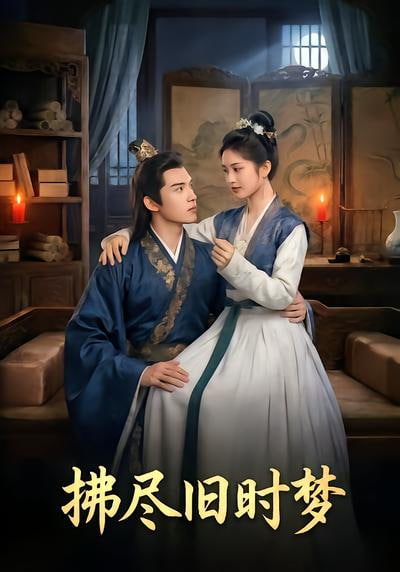 拂尽旧时梦(全集)