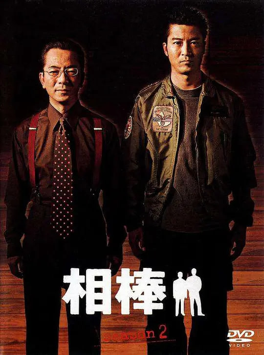 相棒 第2季(全集)