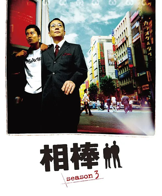 相棒 第3季(全集)