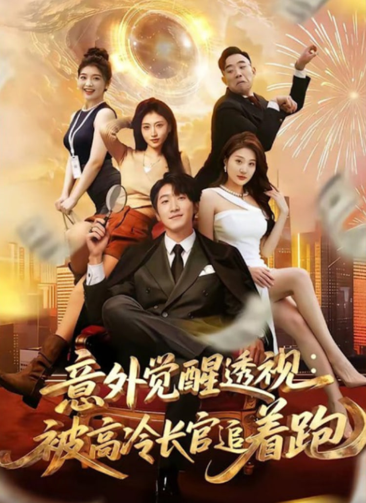 意外觉醒透视：被高冷长官追着跑(全集)