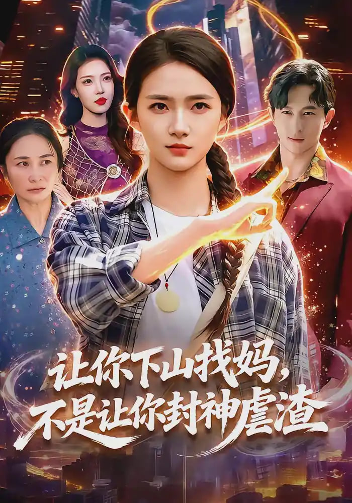让你下山找妈，不是让你封神虐渣(全集)