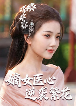 嫡女医心：逆袭繁花(全集)