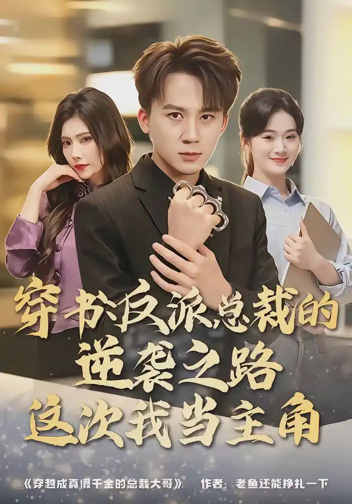 穿书：反派总裁的逆袭之路，这次我当主角(全集)