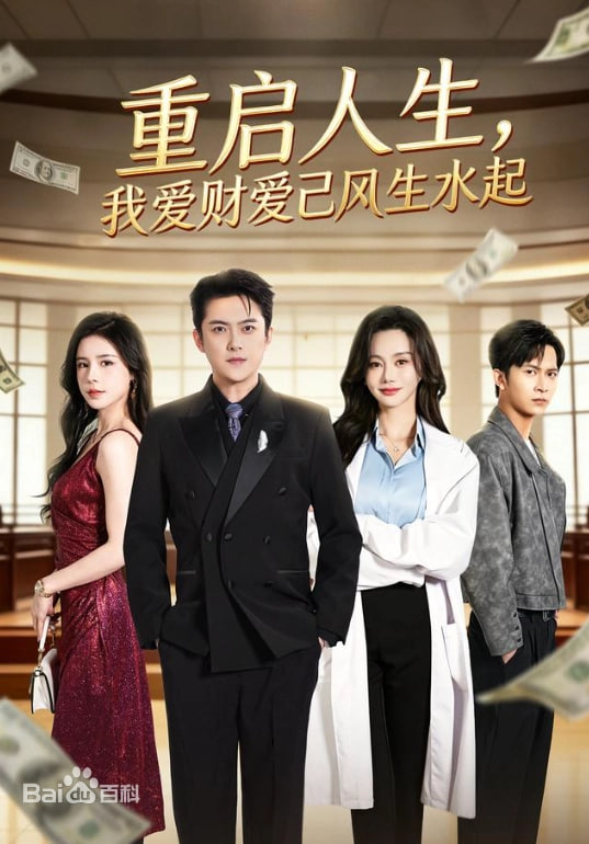 重启人生，我爱财爱己风生水起(全集)