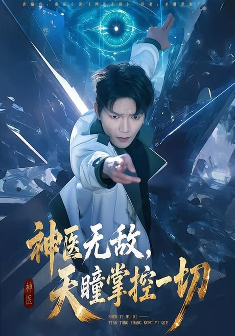 神医无敌，天瞳掌控一切(全集)
