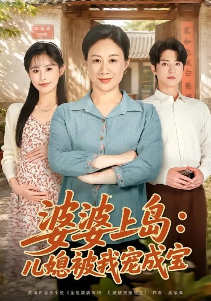 婆婆上岛：儿媳被我宠成宝(全集)