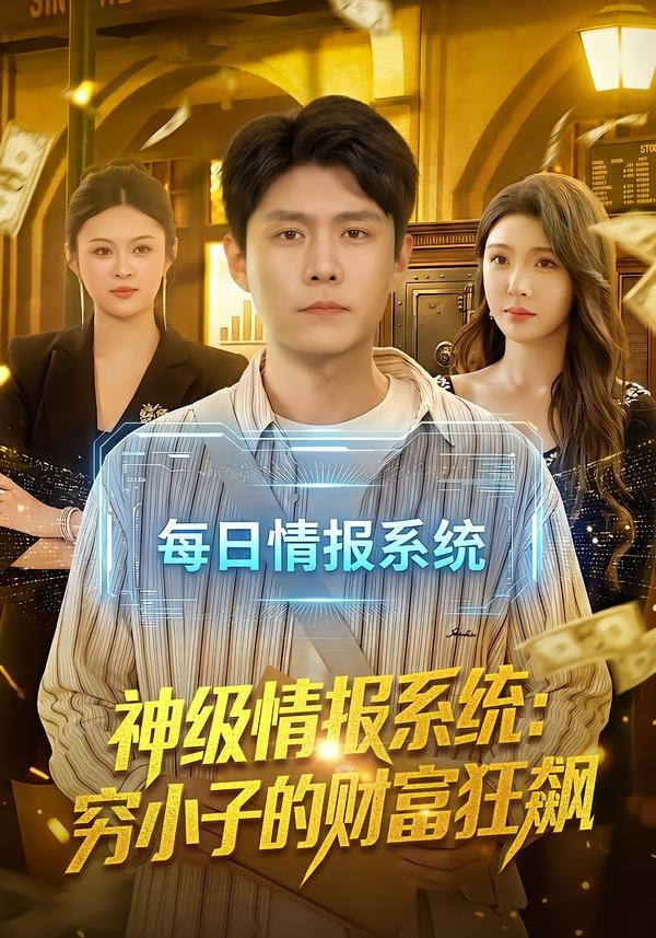 神级情报系统：穷小子的财富狂飙(全集)