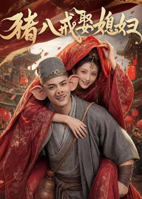 猪八戒娶媳妇(全集)