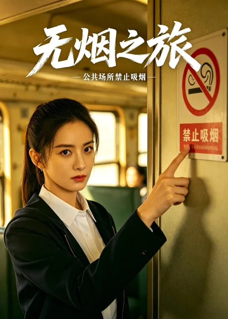 无烟之旅(全集)