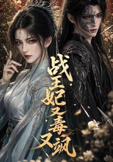 战王妃又毒又飒(全集)