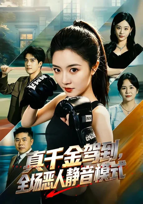 真千金驾到，全场恶人静音模式(全集)