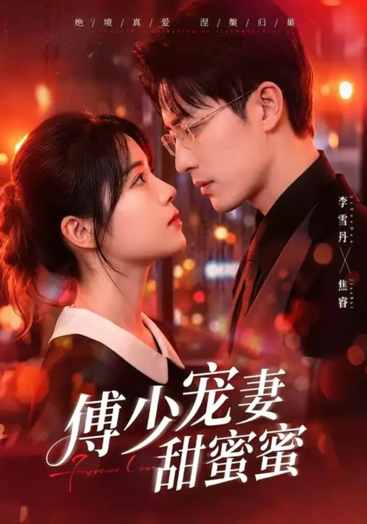 傅少宠妻甜蜜蜜(全集)