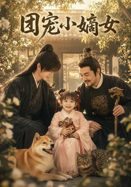 团宠小嫡女(全集)