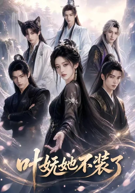 叶妩她不装了(全集)