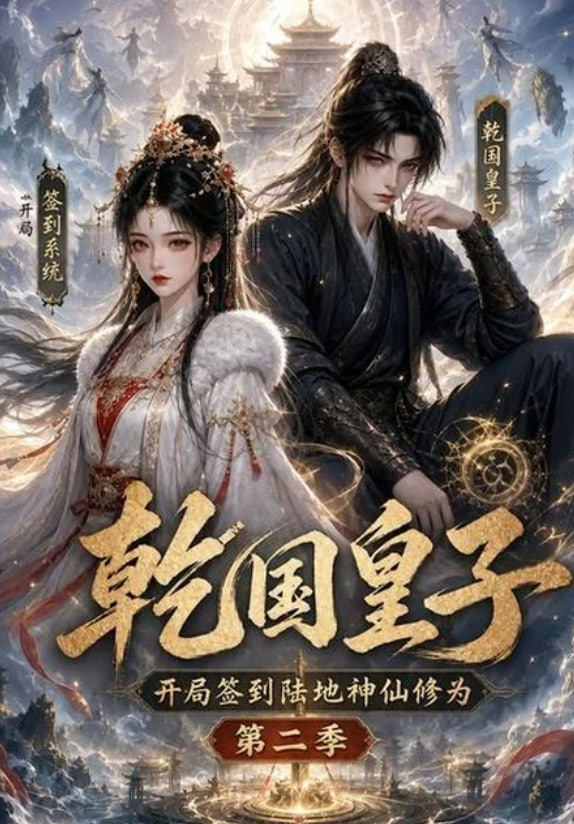 乾国皇子开局签到陆地神仙修为第二季(全集)