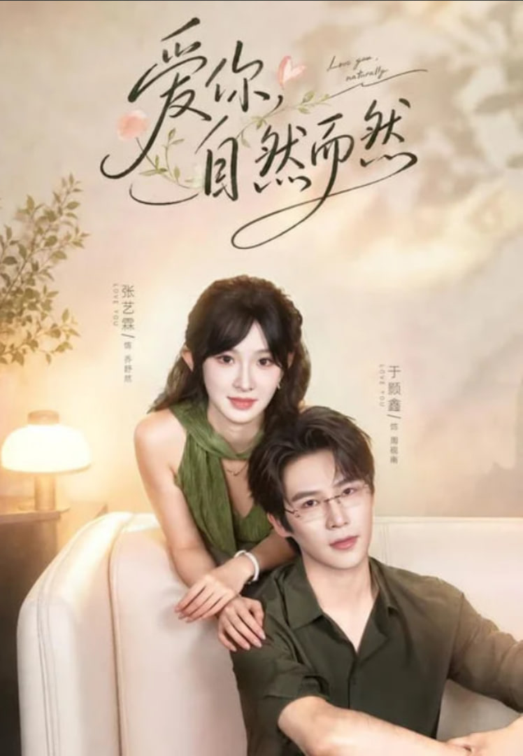 爱你，自然而然(全集)