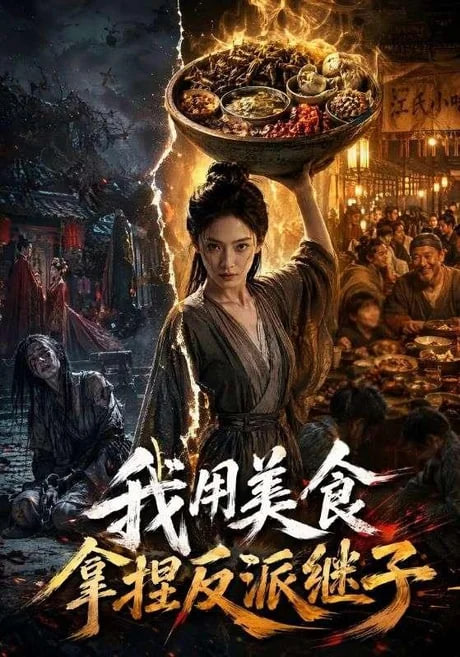 我用美食拿捏反派继子(全集)