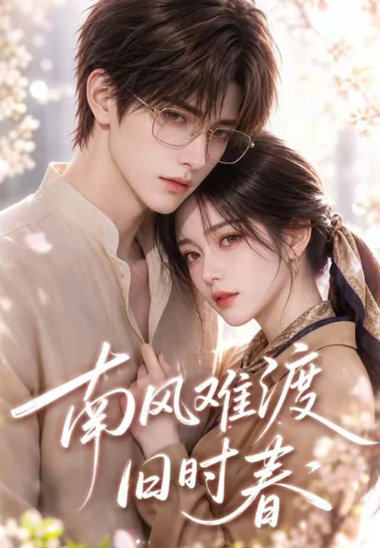 南风难渡旧时春(全集)