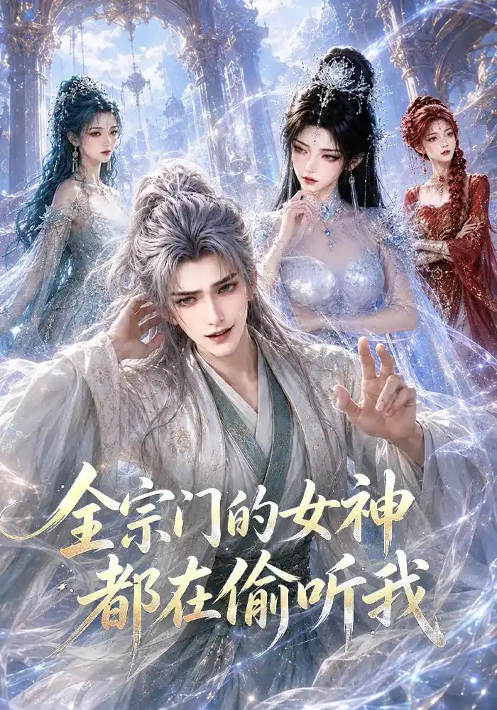全宗门的女神都在偷听我(全集)