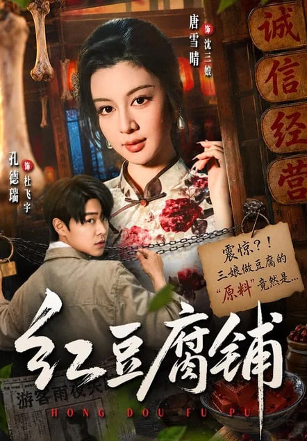 红豆腐铺(全集)