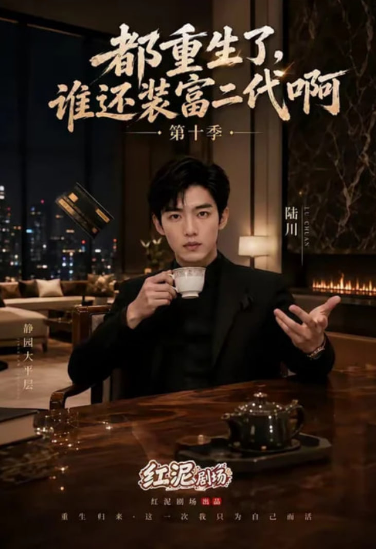 都重生了，谁还装富二代啊第十季(全集)