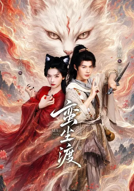蛮尘渡(全集)