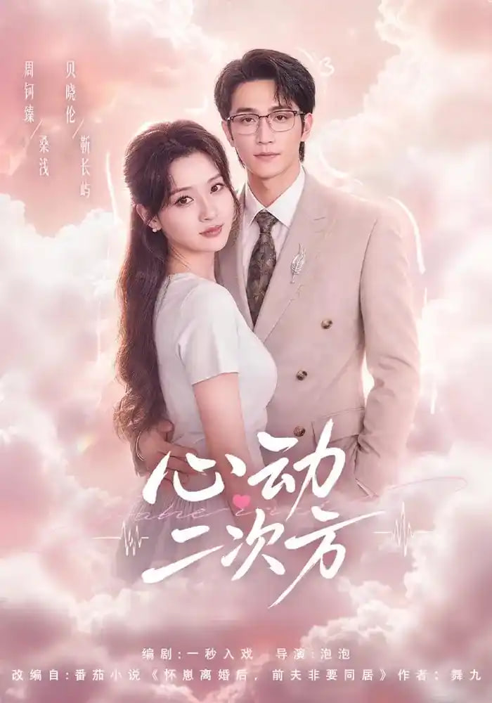 心动二次方(全集)