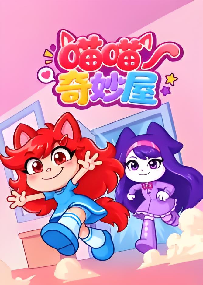 喵喵奇妙屋(全集)